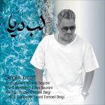عماد – لب دریا